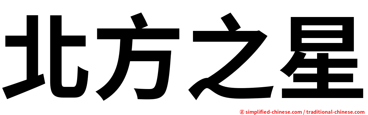 北方之星
