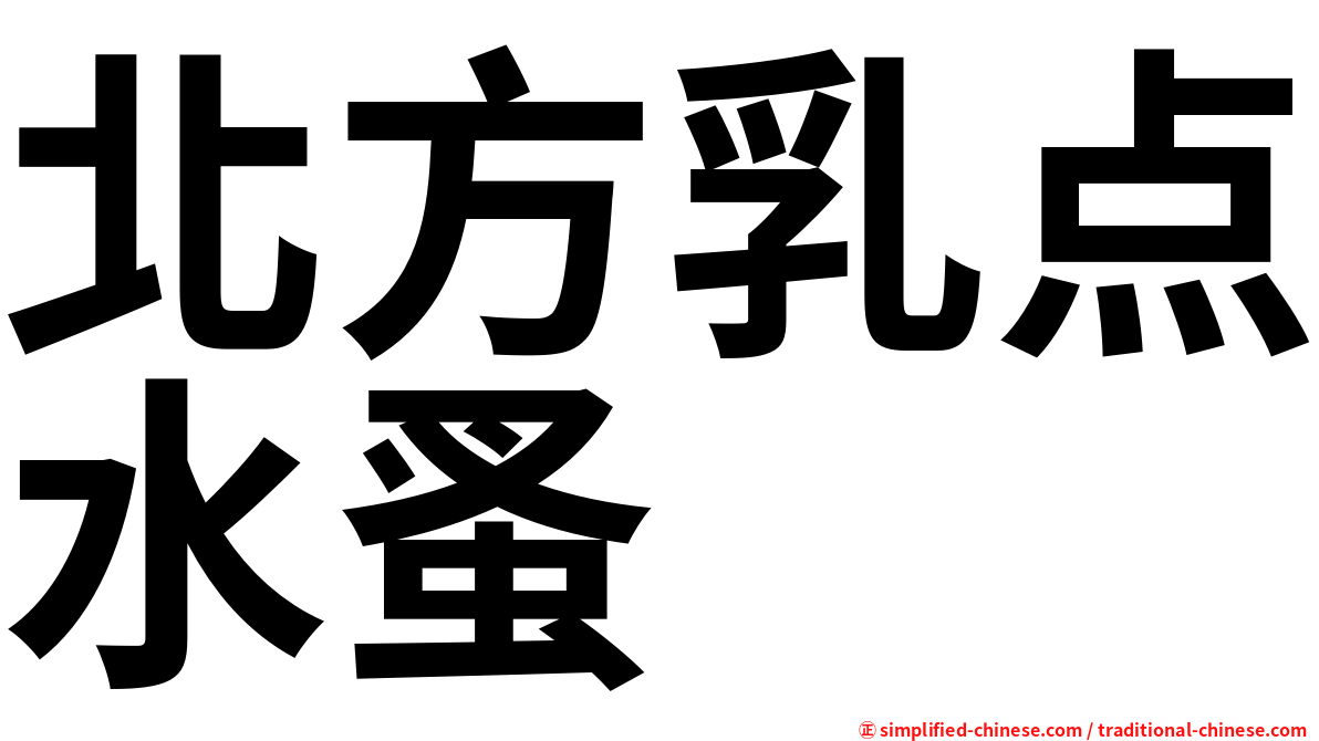 北方乳点水蚤