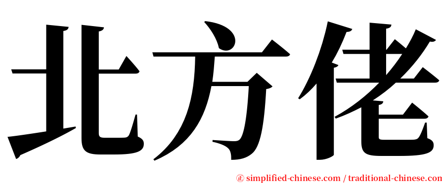 北方佬 serif font