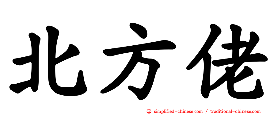 北方佬