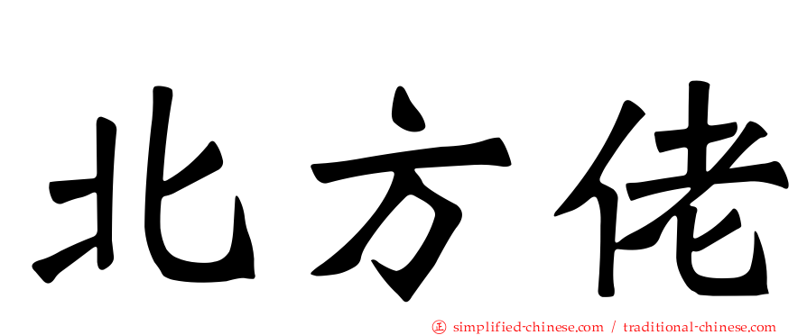 北方佬