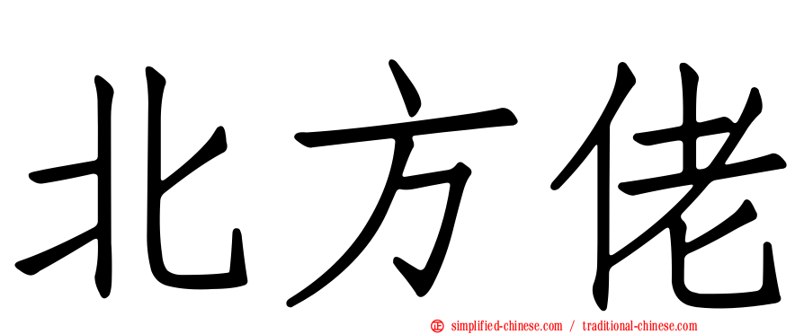北方佬