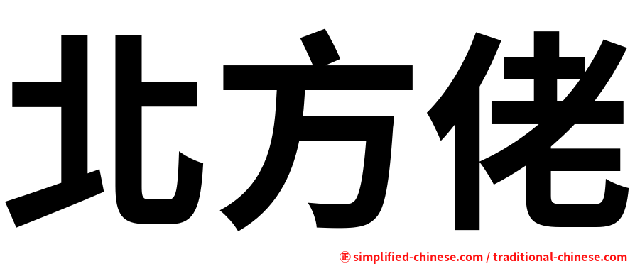 北方佬
