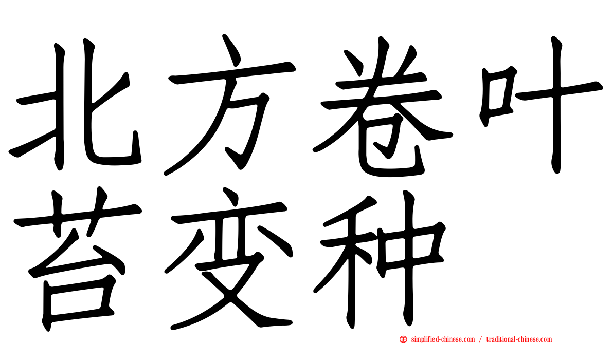 北方卷叶苔变种