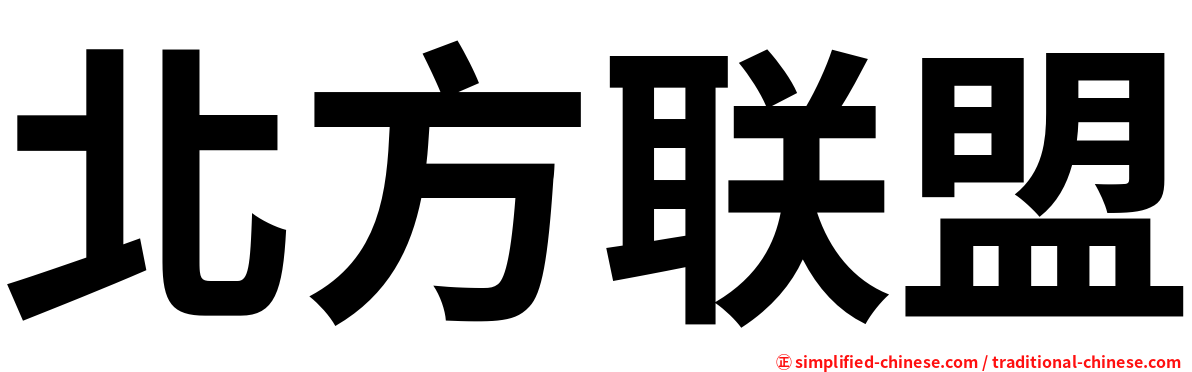 北方联盟