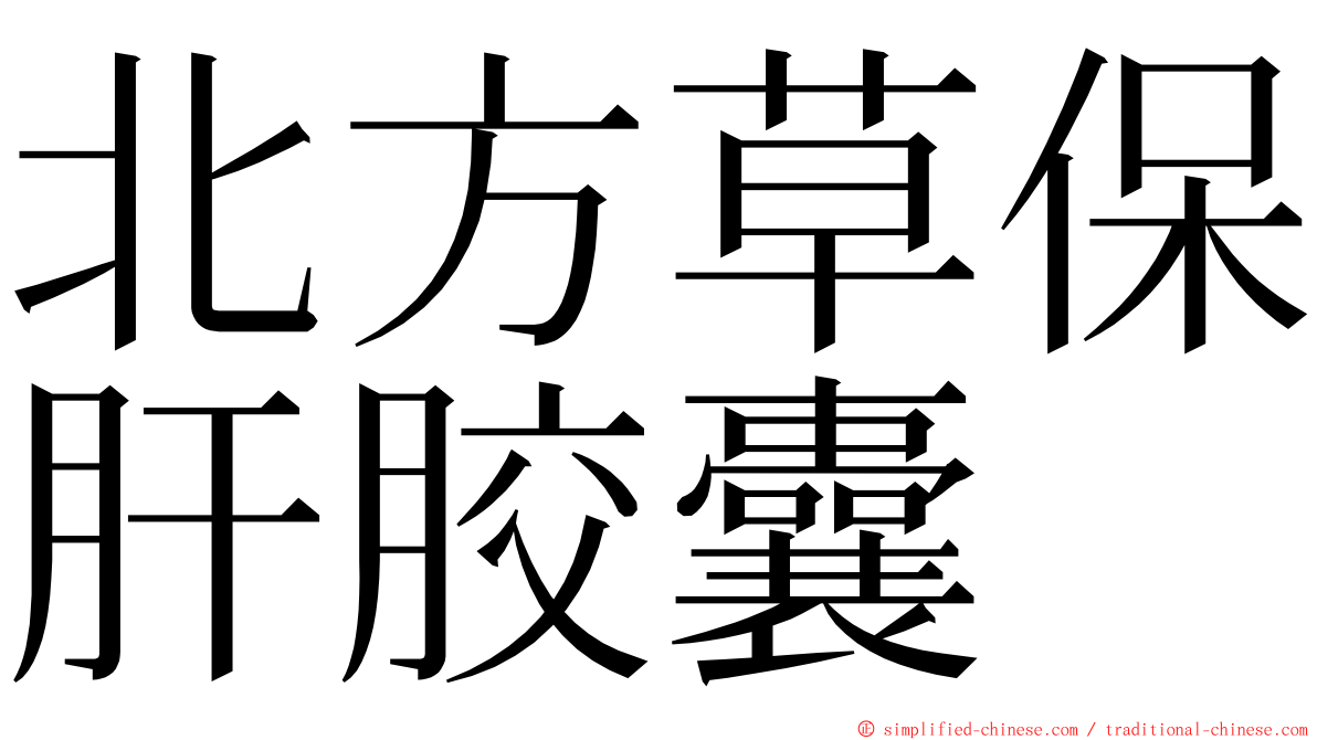 北方草保肝胶囊 ming font