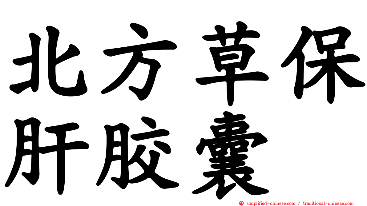 北方草保肝胶囊