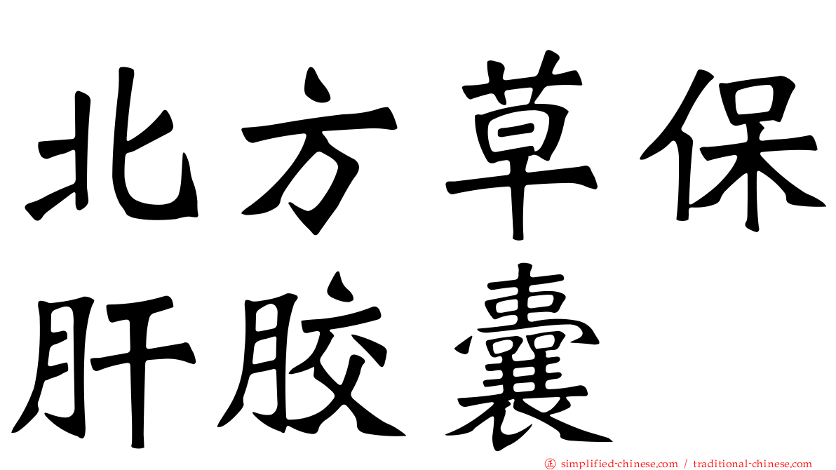 北方草保肝胶囊