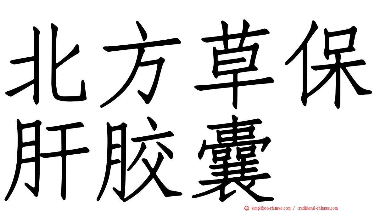 北方草保肝胶囊