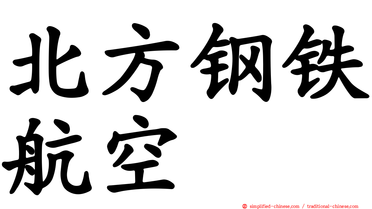 北方钢铁航空