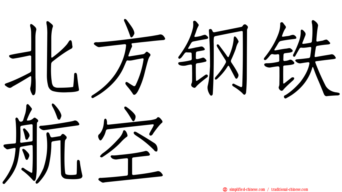 北方钢铁航空