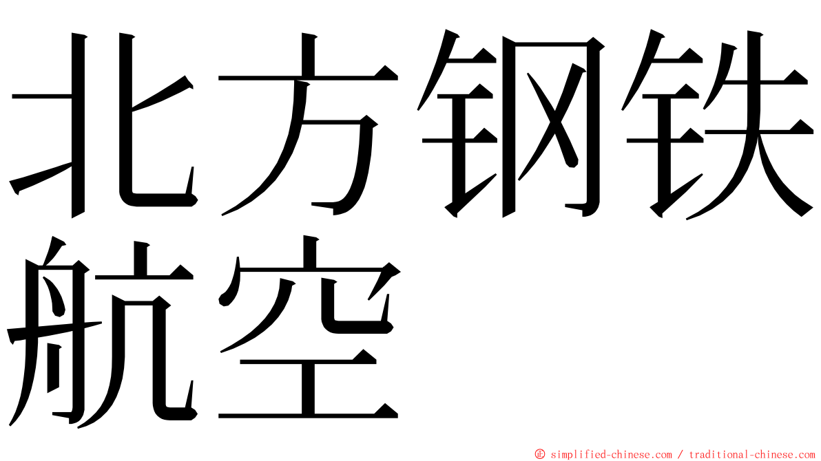 北方钢铁航空 ming font