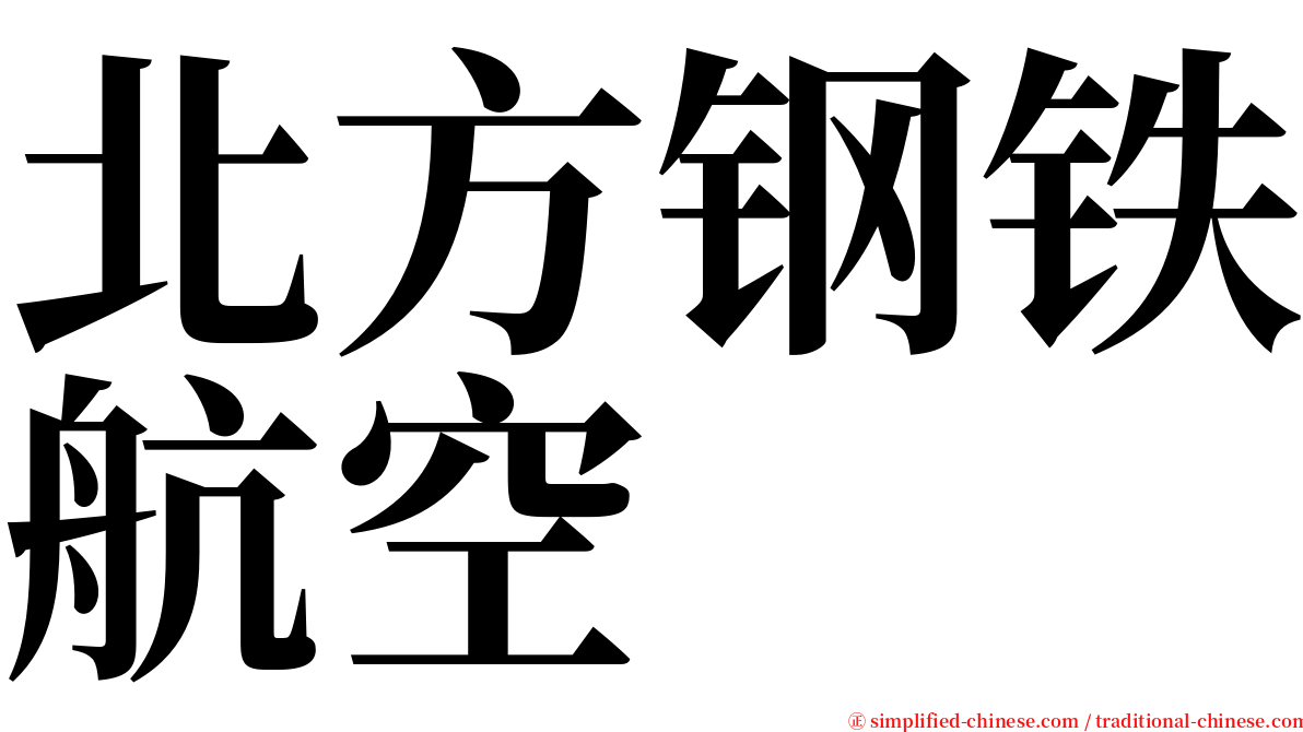 北方钢铁航空 serif font