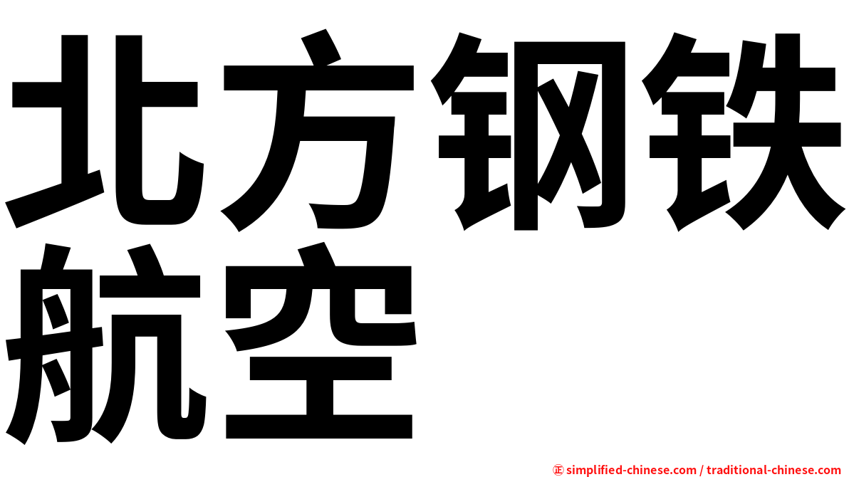 北方钢铁航空