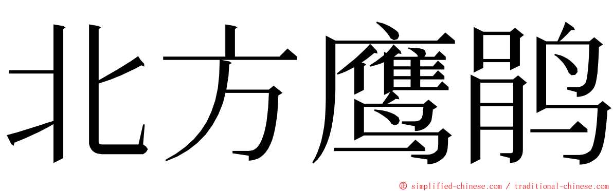 北方鹰鹃 ming font