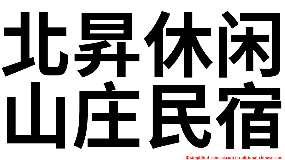 北昇休闲山庄民宿