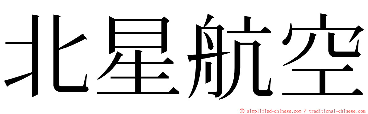 北星航空 ming font