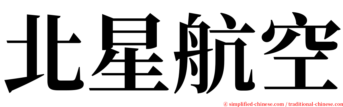 北星航空 serif font