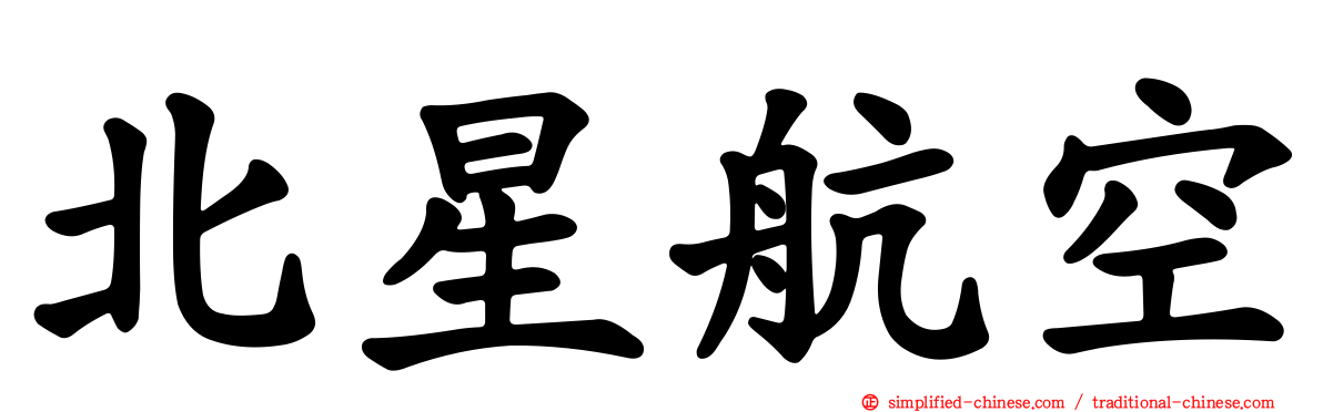 北星航空
