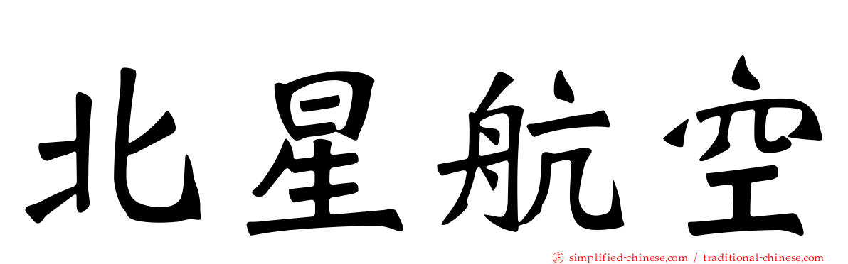 北星航空