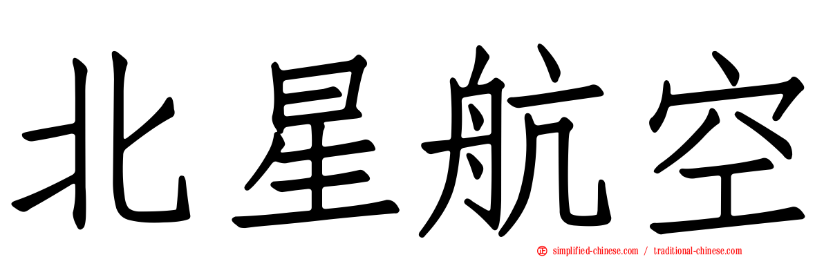 北星航空