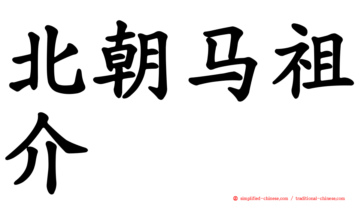 北朝马祖介