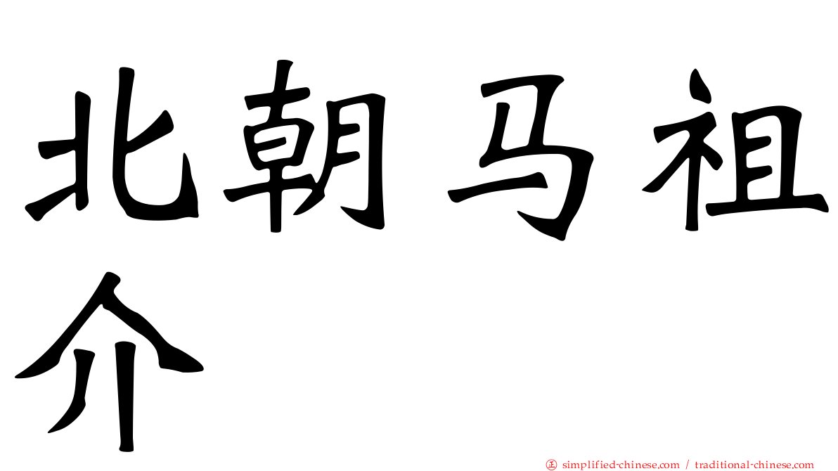 北朝马祖介