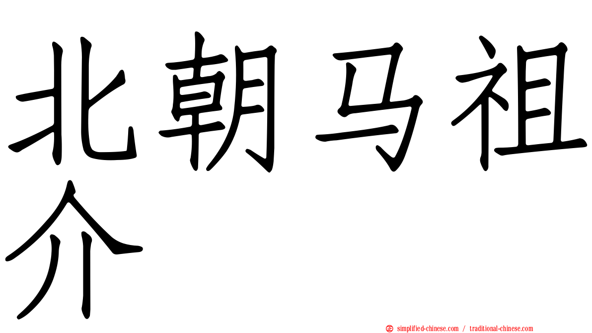 北朝马祖介