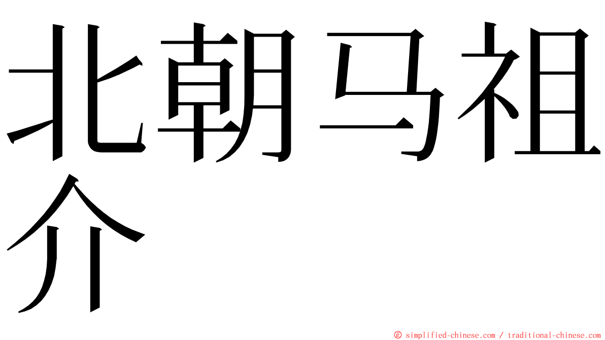 北朝马祖介 ming font