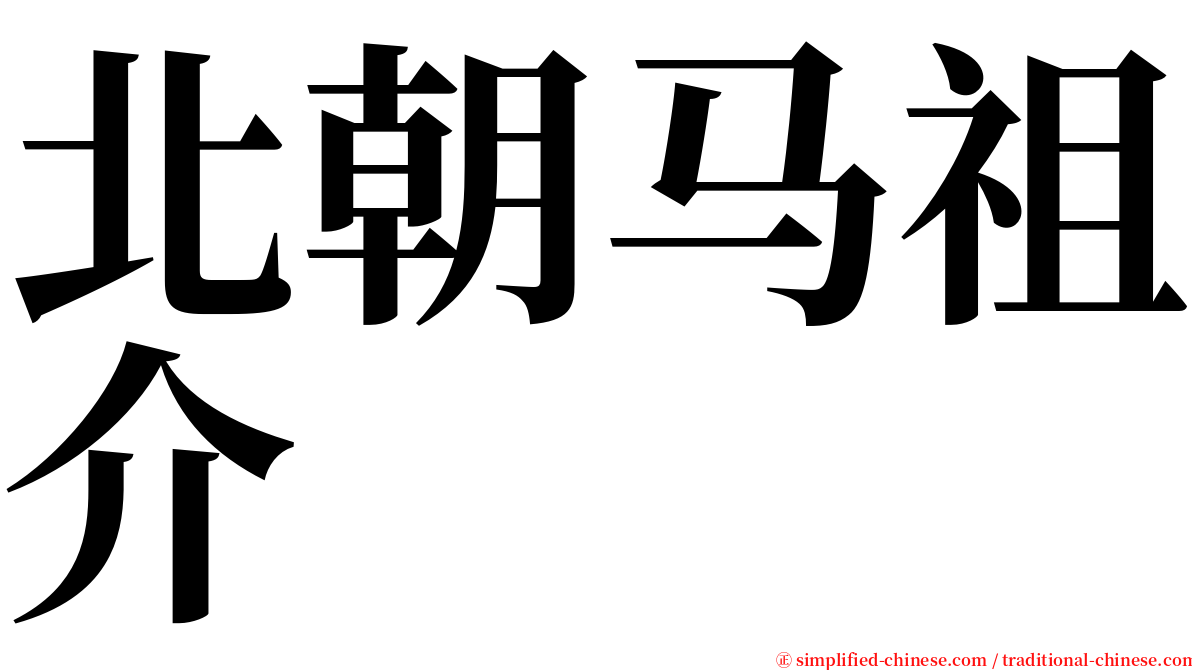 北朝马祖介 serif font