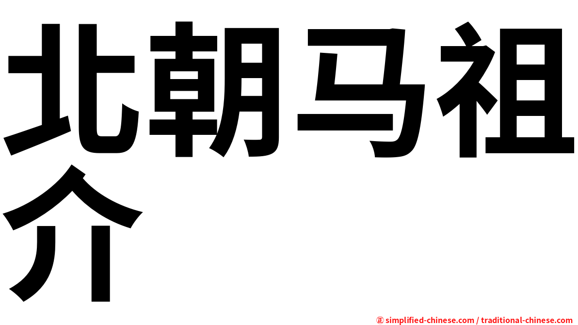 北朝马祖介