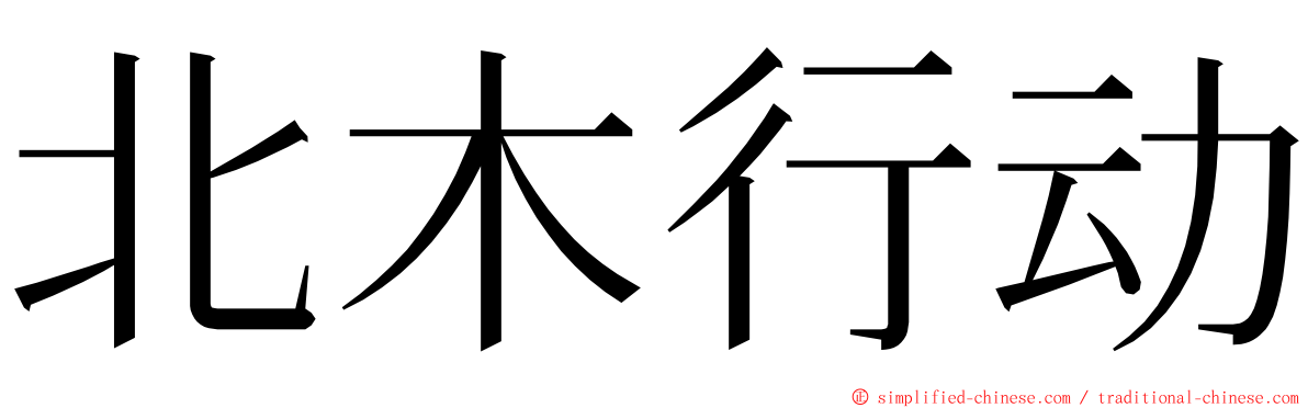 北木行动 ming font