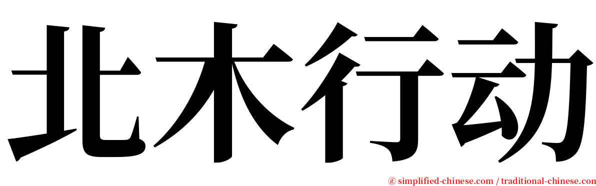 北木行动 serif font
