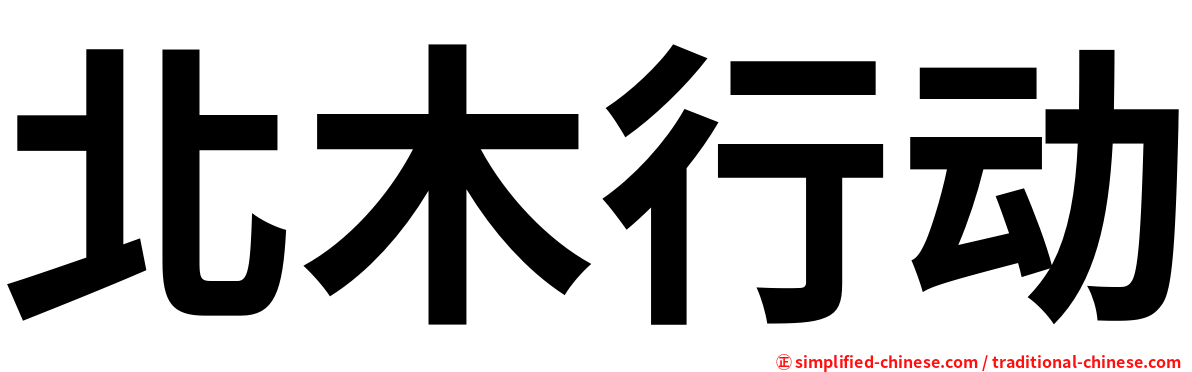 北木行动