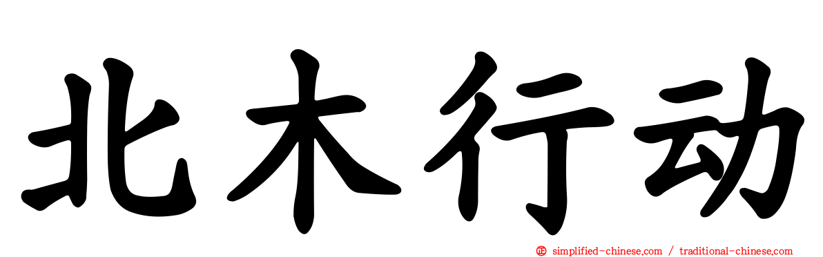 北木行动
