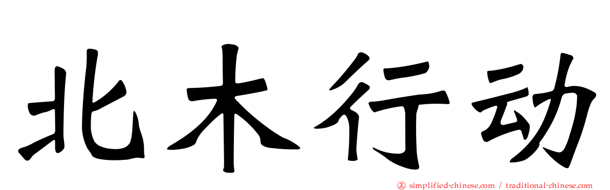 北木行动