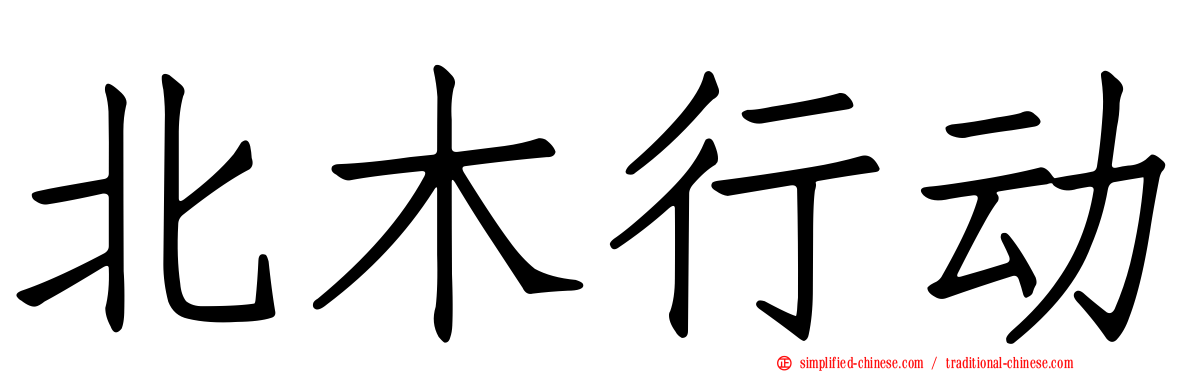 北木行动