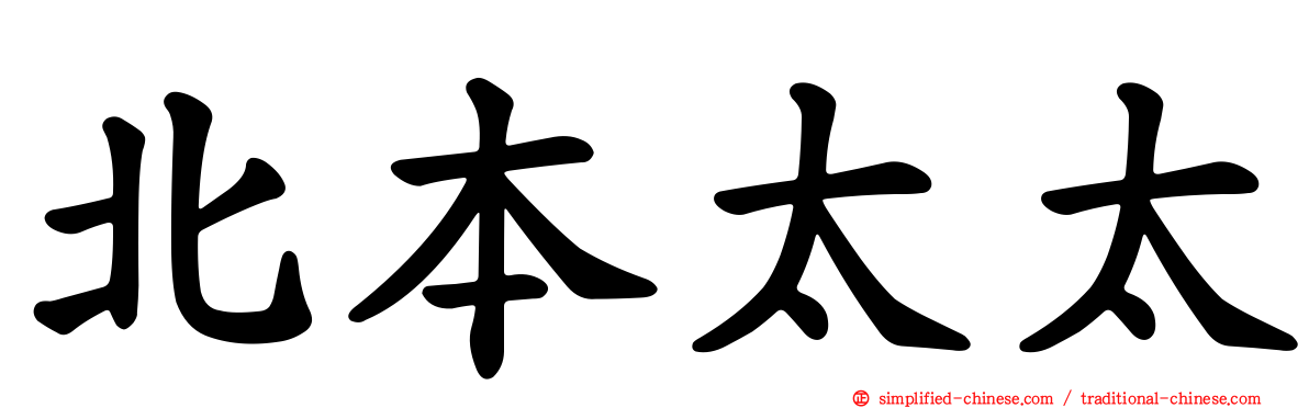 北本太太