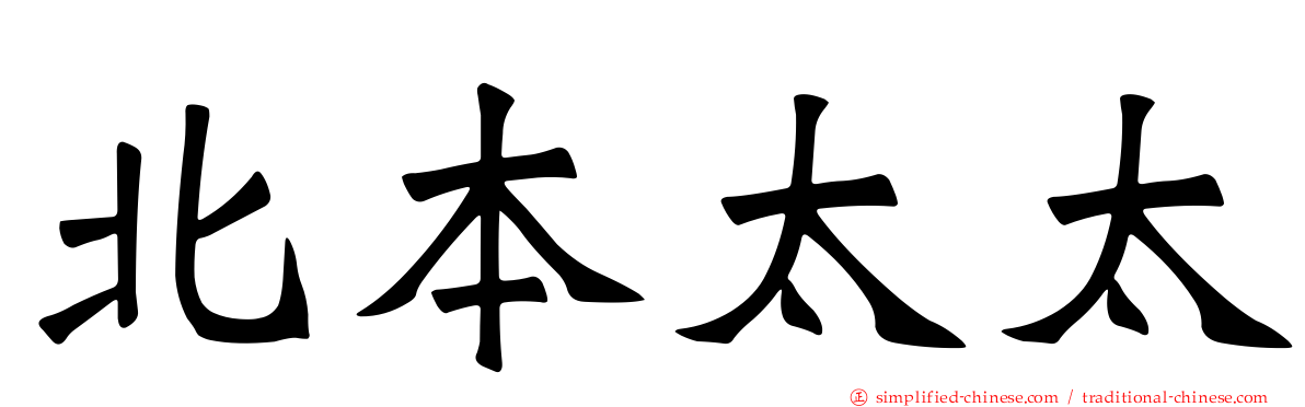 北本太太