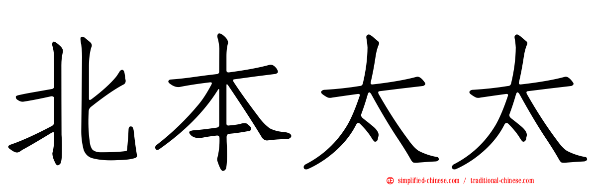 北本太太