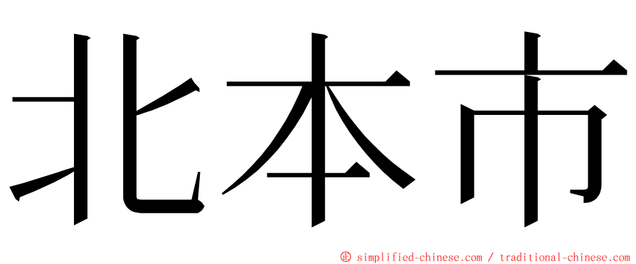 北本市 ming font