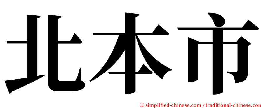 北本市 serif font