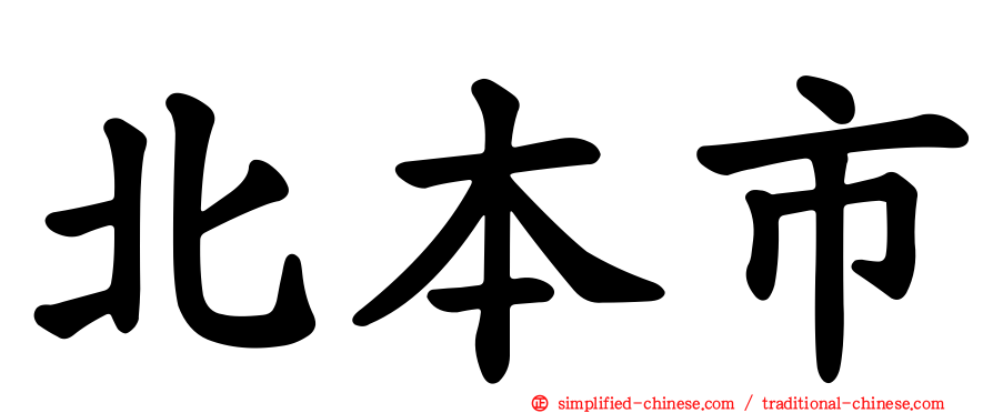 北本市