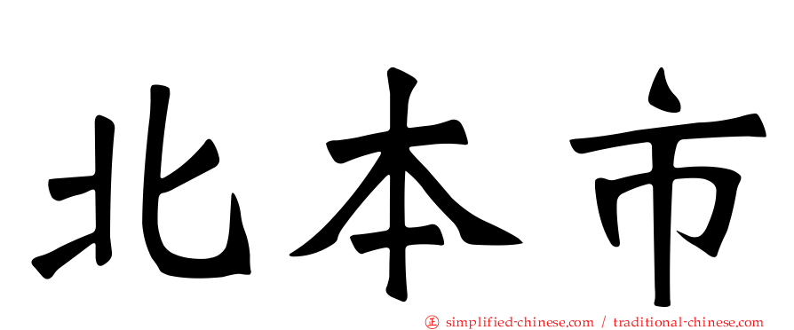 北本市