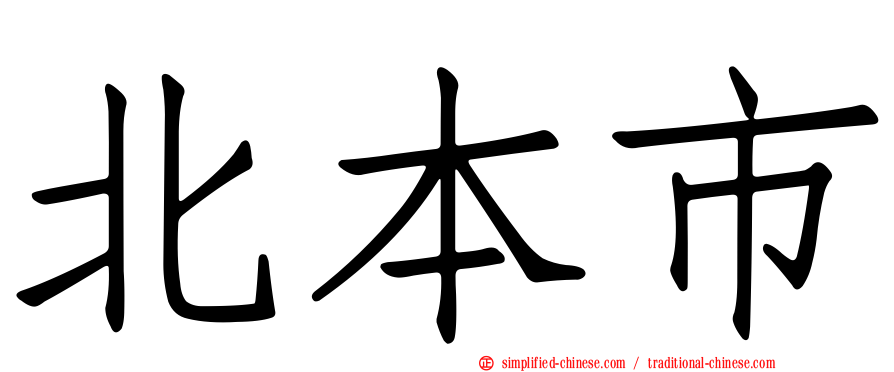 北本市
