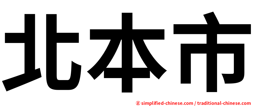 北本市