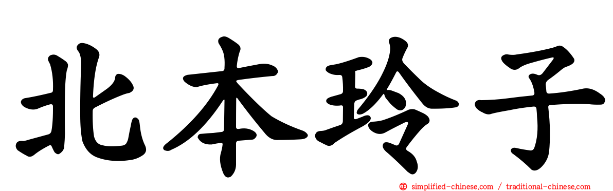 北本玲子