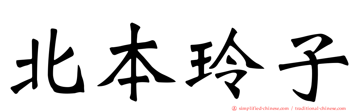 北本玲子