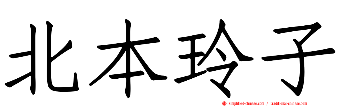 北本玲子