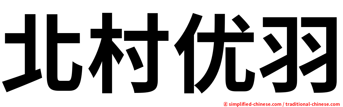 北村优羽